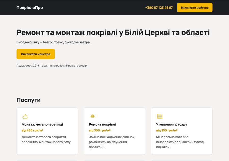 Скріншот сайту ПокрівляПро